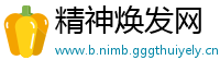 精神焕发网